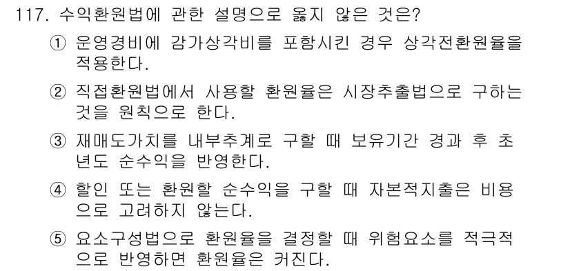 감정평가사_1차_1교시(구) 2022년 118번 - 수익환원법의 설명으로 적합하지 않은 것은 "재무제표를 내부구성으로 구해 ... 에 관한 핵심 기출문제