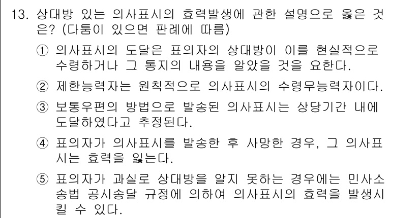 감정평가사_1차_1교시(구) 2022년 13번 - 2번이 정답인 이유는, 의사표시의 상대방이 이를 현실적으로 수령하도록 하... 에 관한 핵심 기출문제