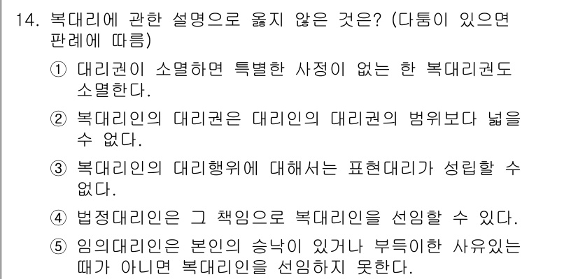 감정평가사_1차_1교시(구) 2022년 14번 - 복대리인의 대리권에 대한 서면으로의 표현이 반드시 필요하지 않기 때문에 ... 에 관한 핵심 기출문제