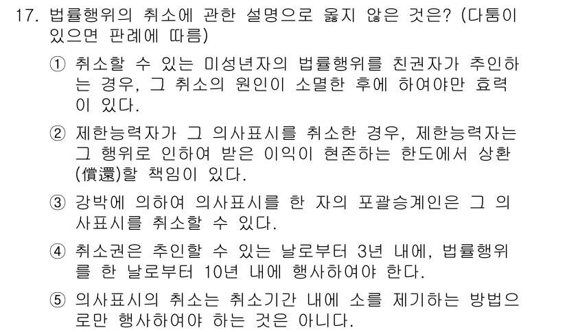 감정평가사_1차_1교시(구) 2022년 17번 - 문제에서 질문한 "법률행위의 취소에 관한 설명으로 옳지 않은 것은"에 대... 에 관한 핵심 기출문제