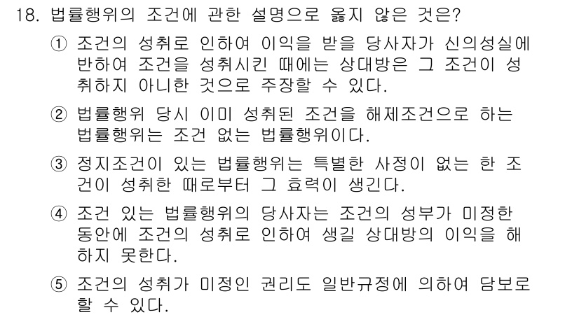 감정평가사_1차_1교시(구) 2022년 18번 - 법률행위의 조건에 관한 설명 중, 법률행위의 효력을 발생시키는 조건이 성... 에 관한 핵심 기출문제