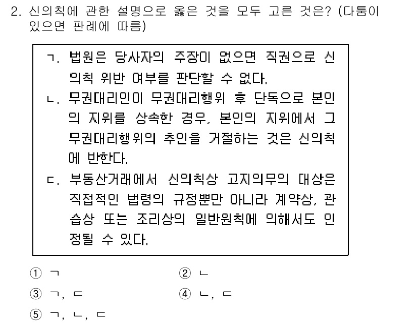 감정평가사_1차_1교시(구) 2022년 2번 - 신의칙에 관한 설명 중 올바른 것은 법률의 공정한 집행과 관련이 있으며,... 에 관한 핵심 기출문제