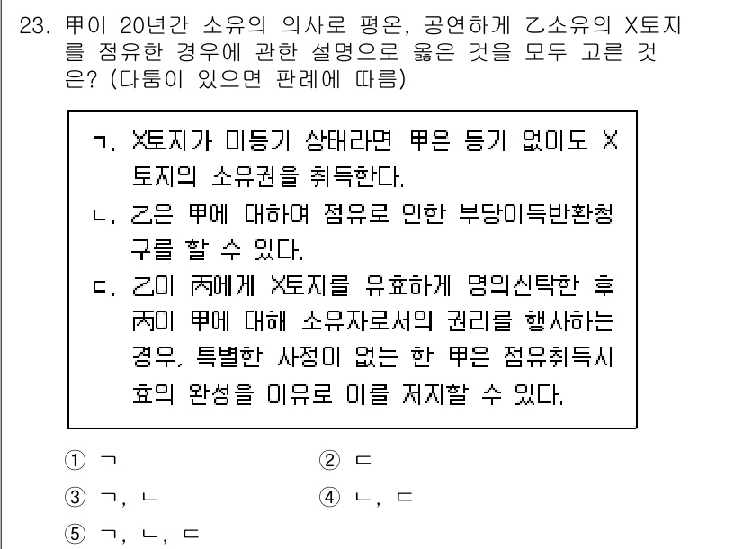 감정평가사_1차_1교시(구) 2022년 23번 - 주어진 문제는 X토지가 미등기 상태일 때, 공적인 지식으로 X토지 소유권... 에 관한 핵심 기출문제