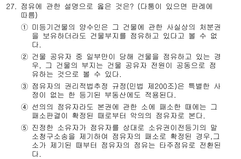 감정평가사_1차_1교시(구) 2022년 27번 - 정답 2는 "점유자 권리의존적 규정"이 해당 문항에 적합한 이유는, 점유... 에 관한 핵심 기출문제