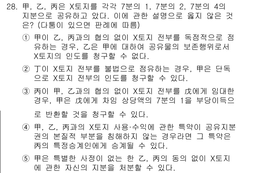 감정평가사_1차_1교시(구) 2022년 28번 - 문제에서 요구하는 것은 X토지의 법적 지분이 서로 다를 경우 특정 해석을... 에 관한 핵심 기출문제