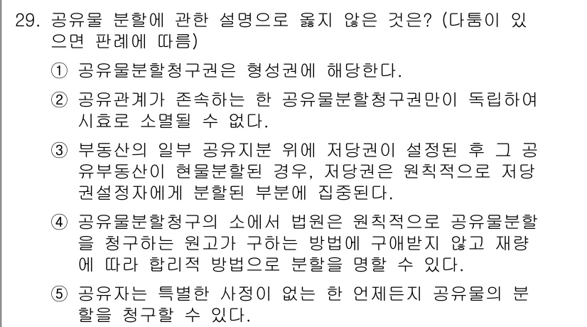 감정평가사_1차_1교시(구) 2022년 29번 - 공유물의 분할은 원칙적으로 재산의 특정한 방법으로 이루어져야 하며, 이러... 에 관한 핵심 기출문제