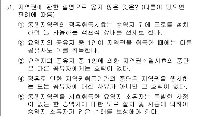 감정평가사_1차_1교시(구) 2022년 31번 - 3번은 지역권에 대한 설명이 아닌 '점유에 의한 지역권 설정'에 관한 내... 에 관한 핵심 기출문제
