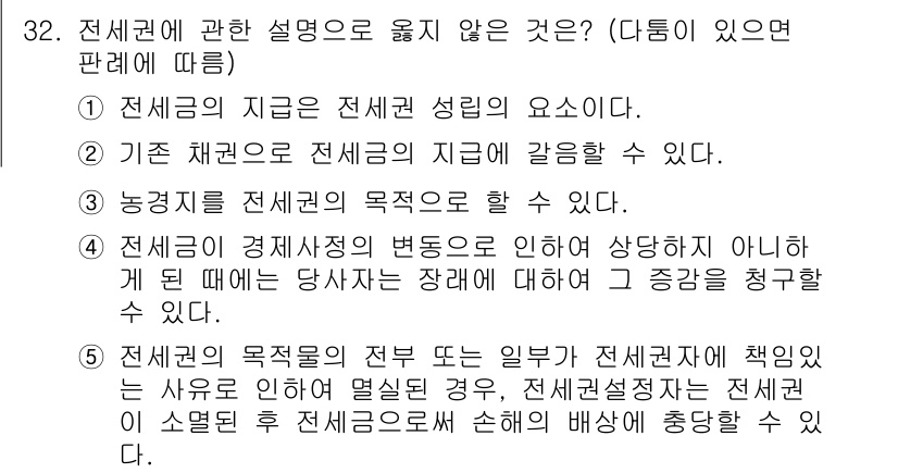 감정평가사_1차_1교시(구) 2022년 32번 - 전세권의 목적은 주거나 영업 등 특정한 용도로 제한되는 것이므로, 전세권... 에 관한 핵심 기출문제