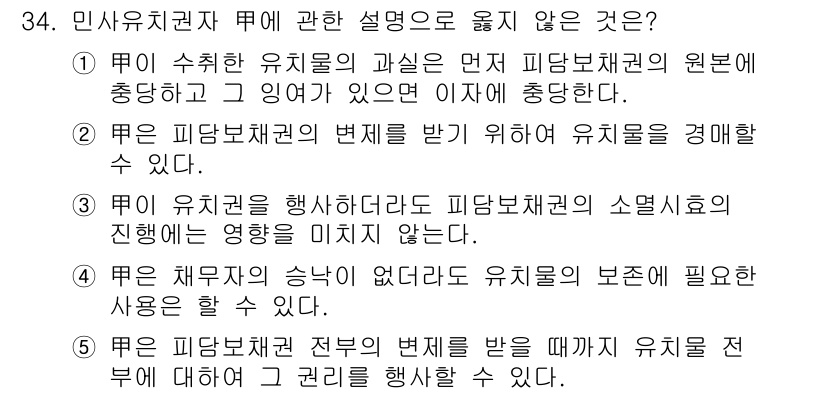 감정평가사_1차_1교시(구) 2022년 34번 - 번

이유: 유체의 과실은 피담보물의 원본에 충당되기 때문에, 유체가 피... 에 관한 핵심 기출문제