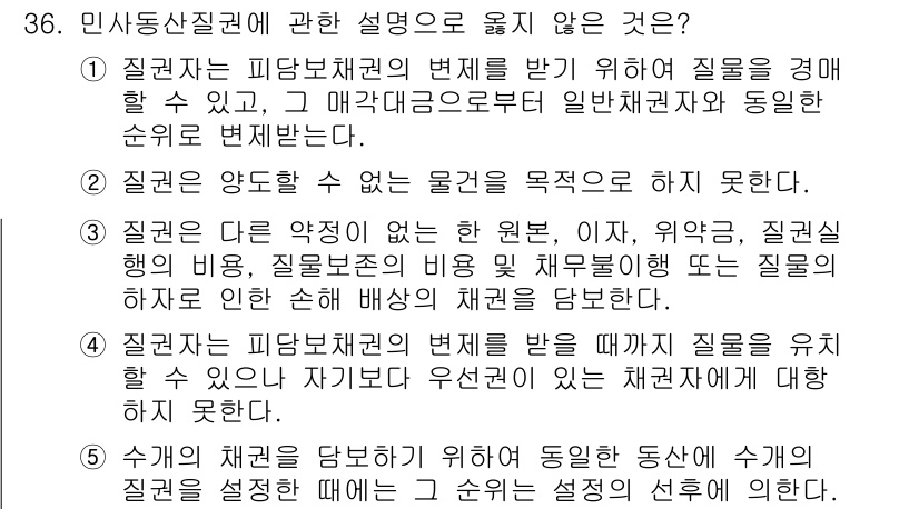 감정평가사_1차_1교시(구) 2022년 36번 - 정답인 이유: 민사상 질권은 일정한 채무가 존재해야 성립하므로, 질권자는... 에 관한 핵심 기출문제