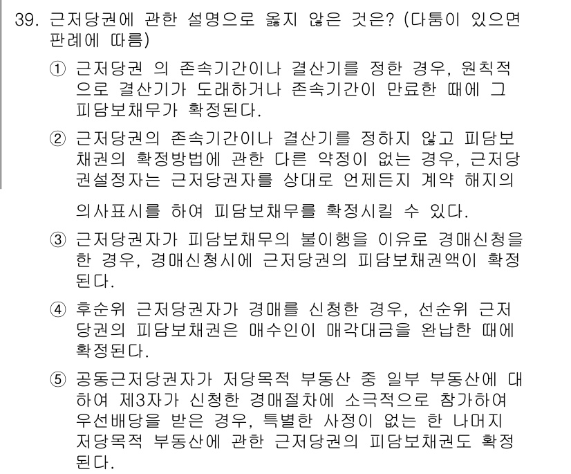 감정평가사_1차_1교시(구) 2022년 39번 - . 근저당권의 존재기한을 명시하지 않은 경우, 원칙적으로 결합상태에 따라... 에 관한 핵심 기출문제