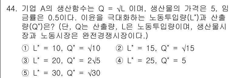 감정평가사_1차_1교시(구) 2022년 44번 - Q는 생산량의 함수로, 주어진 Q = -√(L) 식을의 L에 대한 미분을... 에 관한 핵심 기출문제