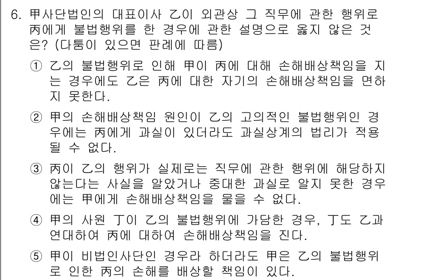 감정평가사_1차_1교시(구) 2022년 6번 - 외관상 직무에 대한 손해배상 책임은 사고의 원인이 해당 직무의 수행과 관... 에 관한 핵심 기출문제