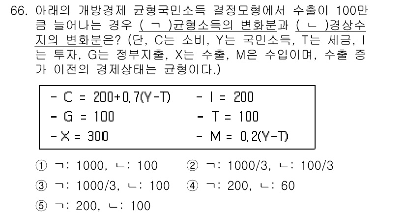 감정평가사_1차_1교시(구) 2022년 67번 - 주어진 문제에서 C는 소비, G는 정부지출, I는 투자, X는 수출, M... 에 관한 핵심 기출문제