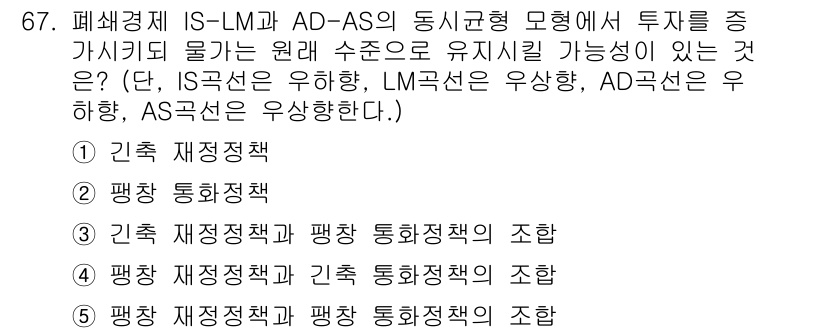 감정평가사_1차_1교시(구) 2022년 68번 - IS-LM 모형에서 투자 증가가 실질 이자율을 하락시키고, AD-AS 모... 에 관한 핵심 기출문제