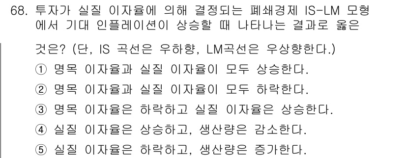 감정평가사_1차_1교시(구) 2022년 69번 - IS-LM 모형에서 실질 이자율이 상승하면 투자와 소비가 줄어들어야 하며... 에 관한 핵심 기출문제