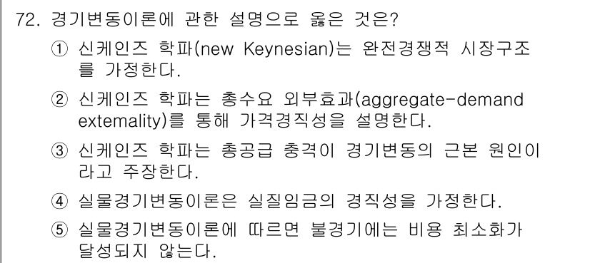 감정평가사_1차_1교시(구) 2022년 73번 - 신케인즈 학파는 외부 효과(aggregate-demand external... 에 관한 핵심 기출문제