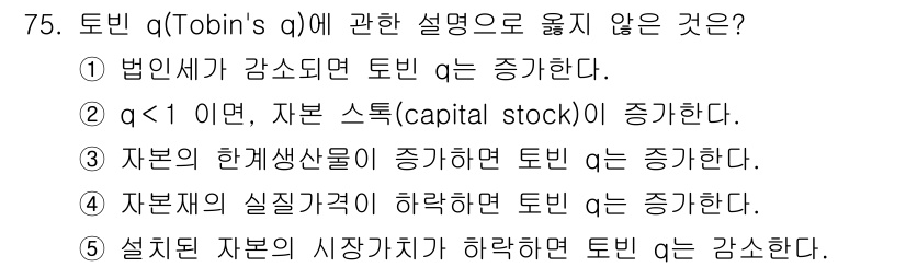 감정평가사_1차_1교시(구) 2022년 76번 - 토빈 q에 따르면, 자산의 시장가치가 하락하면 토빈 q가 감소하게 되므로... 에 관한 핵심 기출문제