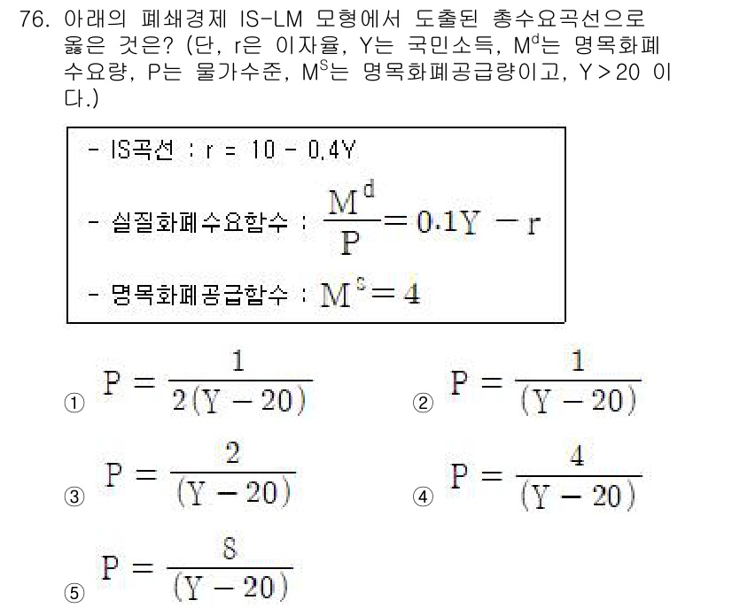 감정평가사_1차_1교시(구) 2022년 77번 - 문제에서 주어진 IS-LM 모형의 조건을 살펴보면, Y와 r이 상호 영향... 에 관한 핵심 기출문제