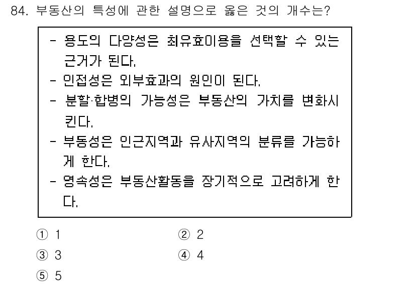 감정평가사_1차_1교시(구) 2022년 85번 - 부동산의 용도 다변화는 최후의 효용을 선택할 수 있는 근거가 되며, 이는... 에 관한 핵심 기출문제