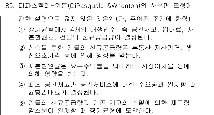 감정평가사_1차_1교시(구) 2022년 86번 - 디파스큘리-위튼 모델은 신축적인 공간과 임대료 결정 요인을 분석하는데 중... 에 관한 핵심 기출문제