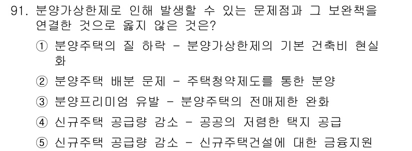 감정평가사_1차_1교시(구) 2022년 92번 - 문제에서 주어진 보완책과 관련하여 '신규주택 공급 감소 - 신규주택 공급... 에 관한 핵심 기출문제