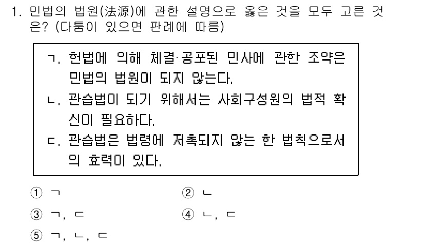 감정평가사_1차_1교시 2022년 1번 - 4번 정답은 민법에서 제정된 관습법이 법원에서 효력을 발휘할 수 없다는 ... 에 관한 핵심 기출문제