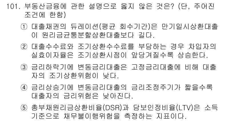 감정평가사_1차_1교시 2022년 102번 - 정답 4번은 "금리상승이 변동금리대출의 금리조건보다 짧을수록 차주의 지불... 에 관한 핵심 기출문제