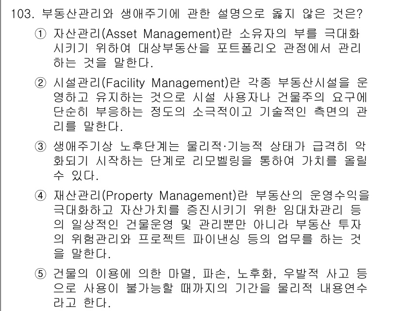 감정평가사_1차_1교시 2022년 104번 - 자산관리는 부동산 자산의 가치를 극대화하는 데 초점을 두고 있으며, 시설... 에 관한 핵심 기출문제