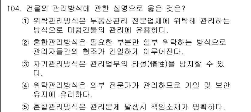감정평가사_1차_1교시 2022년 105번 - 외부 전문가가 관리하는 방식은 기밀 보호가 잘 이루어지며, 전문성이 요구... 에 관한 핵심 기출문제