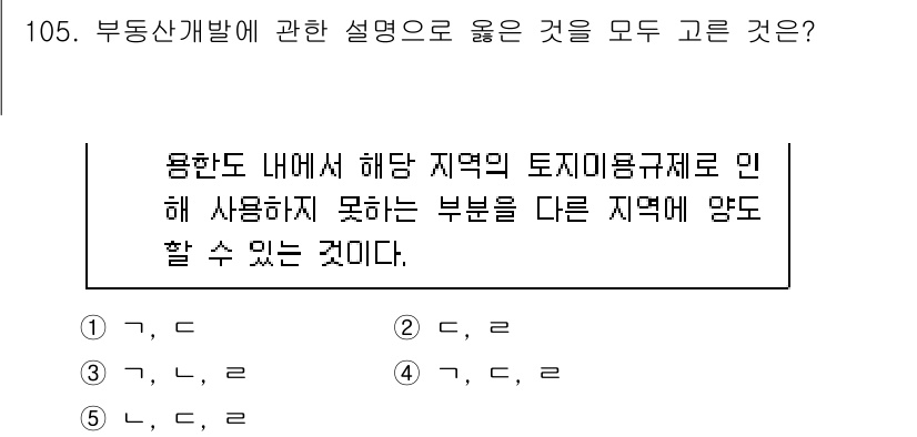 감정평가사_1차_1교시 2022년 106번 - ⑤가 정답인 이유는, 해당 지역의 토지 이용 규제에 따라 사용이 제한된 ... 에 관한 핵심 기출문제