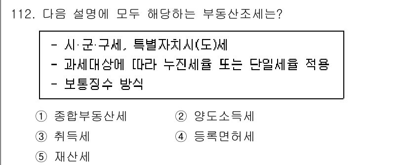 감정평가사_1차_1교시 2022년 113번 - 정답 3번은 과세대상에 따라 누진세율 또는 단일세율이 적용되는 보통징수 ... 에 관한 핵심 기출문제