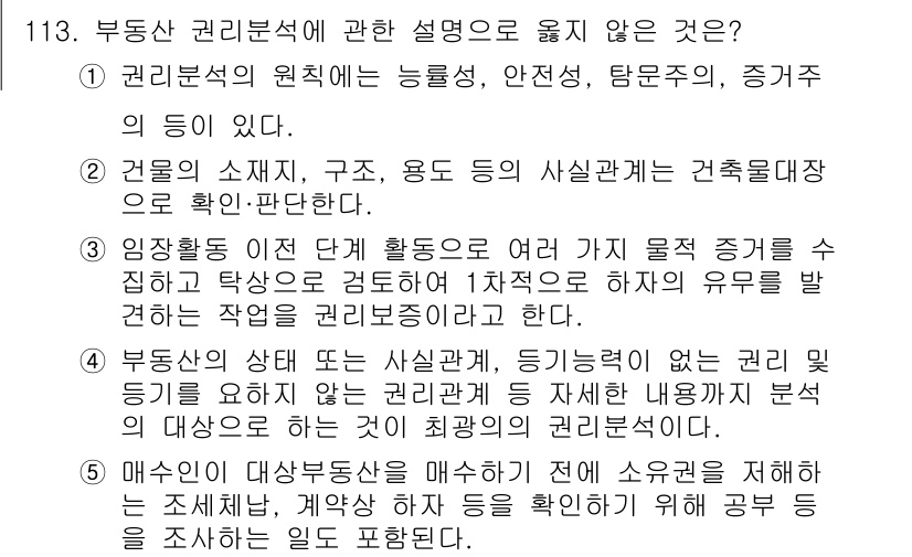 감정평가사_1차_1교시 2022년 114번 - 주어진 보기 중에서 "부동산 상태를 매수하기 전에 쇼크를 체험하는 제안서... 에 관한 핵심 기출문제