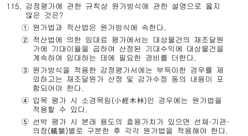 감정평가사_1차_1교시 2022년 116번 - 원가법은 시장에서 거래되는 유사 자산의 거래 가격이 아니라 해당 자산의 ... 에 관한 핵심 기출문제