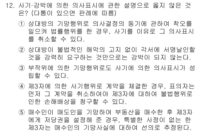 감정평가사_1차_1교시 2022년 12번 - 정답 4는 사기가 발생했을 경우 계약이 무효가 되는 것을 다루고 있습니다... 에 관한 핵심 기출문제