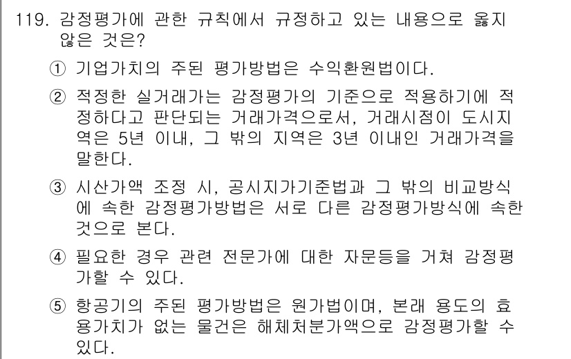 감정평가사_1차_1교시 2022년 120번 - 감정평가사는 공시지가 기반으로 평가를 하며, 거래상황에 따라 적정한 가격... 에 관한 핵심 기출문제
