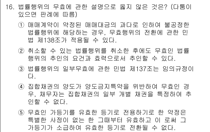 감정평가사_1차_1교시 2022년 16번 - 집행행위의 야소가 양도소득세와 관련된 무이익으로 발생하지 않으므로, 무효... 에 관한 핵심 기출문제