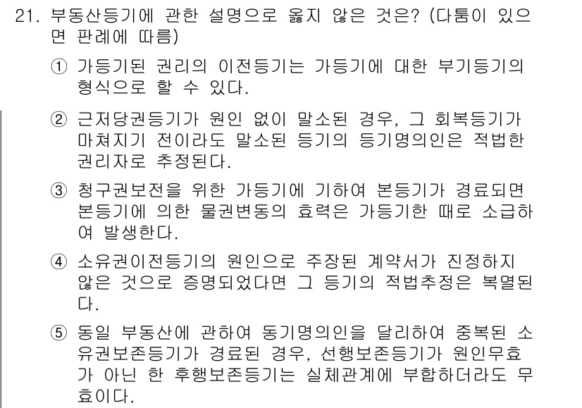 감정평가사_1차_1교시 2022년 21번 - 정답 3번은 가등기 권리가 본등기를 정당화할 수 없기 때문입니다. 가등기... 에 관한 핵심 기출문제