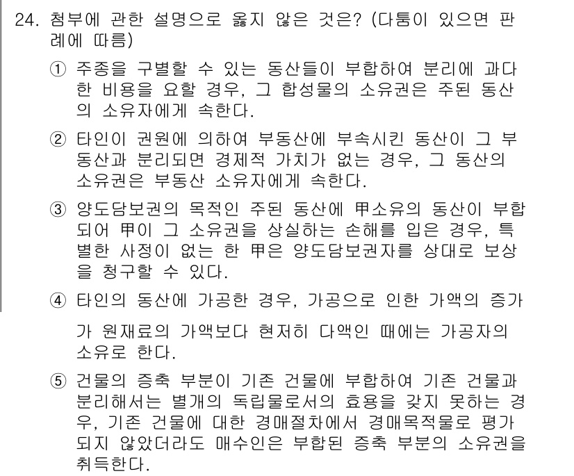 감정평가사_1차_1교시 2022년 24번 - 정답 3번은 타인이 권린에 의해 부동산의 소유권이 부정되고, 그로 인해 ... 에 관한 핵심 기출문제