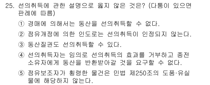 감정평가사_1차_1교시 2022년 25번 - 4번이 정답입니다. 선의취득자는 부동산의 소유권을 취득할 수 있으나, 그... 에 관한 핵심 기출문제