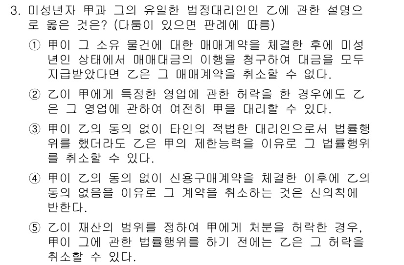 감정평가사_1차_1교시 2022년 3번 - 정답 5: 미성년자의 법적 대리인은 특정 사유에 따라 매매 계약을 체결할... 에 관한 핵심 기출문제