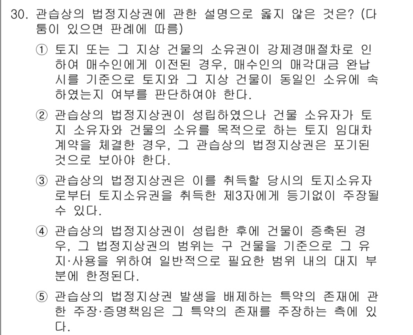 감정평가사_1차_1교시 2022년 30번 - 정답은 1입니다. 관상상의 법정지상권은 일정한 용도에 따라 토지를 사용하... 에 관한 핵심 기출문제