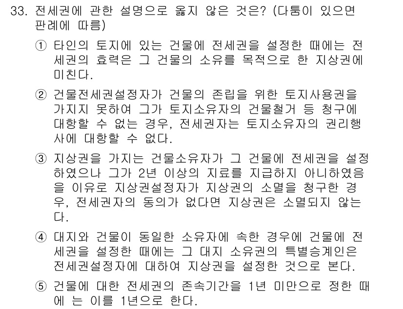 감정평가사_1차_1교시 2022년 33번 - 전세권에 관한 설명 중, 타인의 토지 이용에 따라 전세권의 효력이 다르게... 에 관한 핵심 기출문제