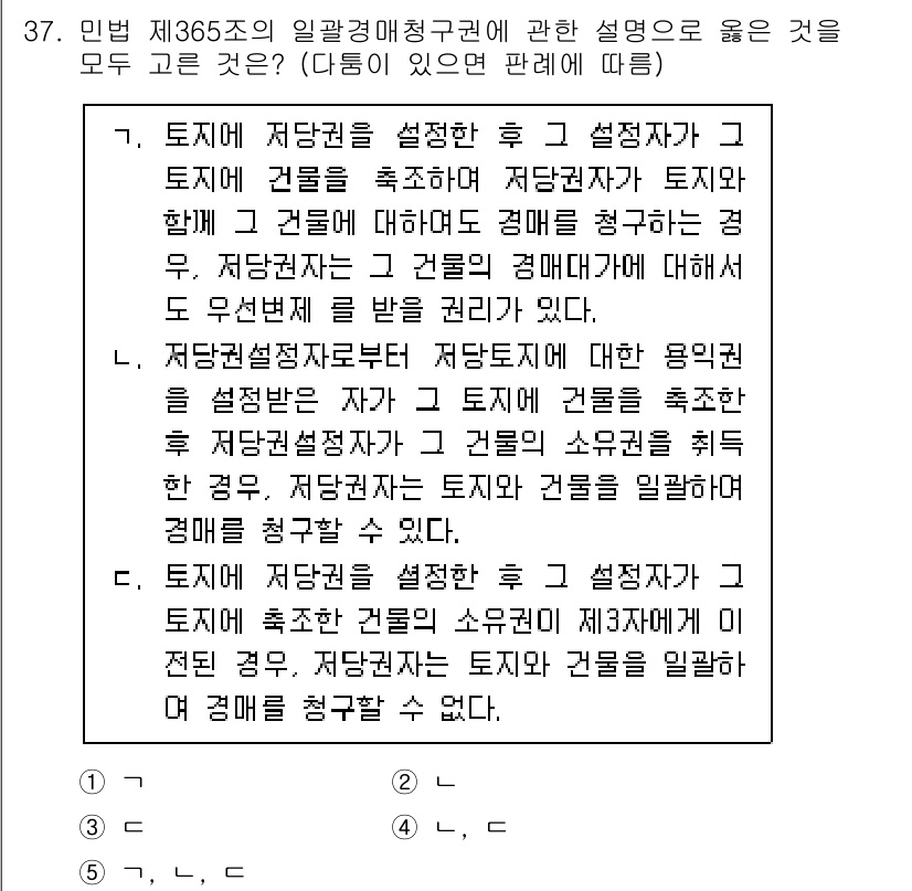 감정평가사_1차_1교시 2022년 37번 - 4번이 정답인 이유는, 토지의 소유주가 아닌 경우에도 저당권자가 토지의 ... 에 관한 핵심 기출문제