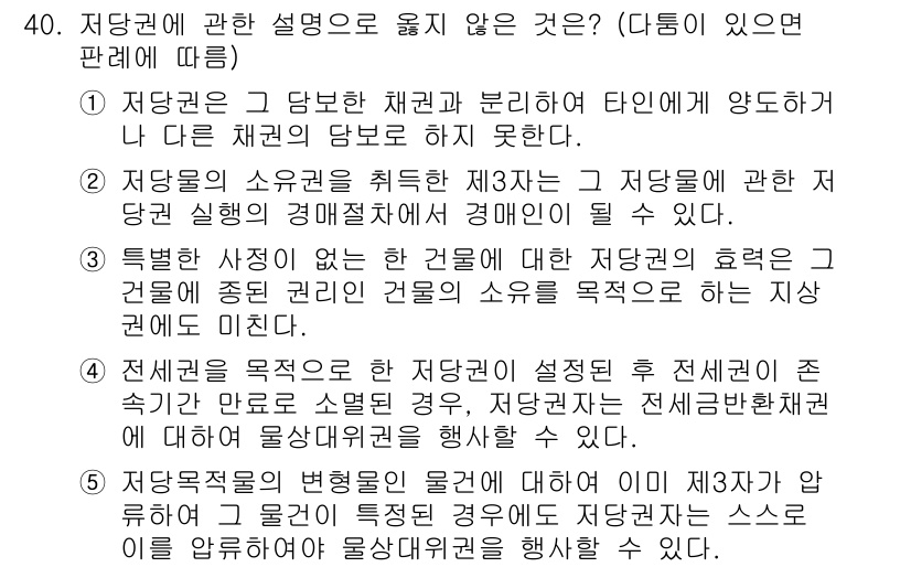 감정평가사_1차_1교시 2022년 40번 - 저당권의 설정 및 효력에 관한 설명 중에서, 저당권 설정에 대한 내용을 ... 에 관한 핵심 기출문제