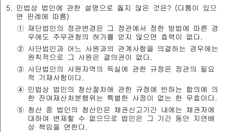 감정평가사_1차_1교시 2022년 5번 - 5번 정답이 5인 이유는, 민법 제3조의 규정에 따라 사단법인의 구조적 ... 에 관한 핵심 기출문제