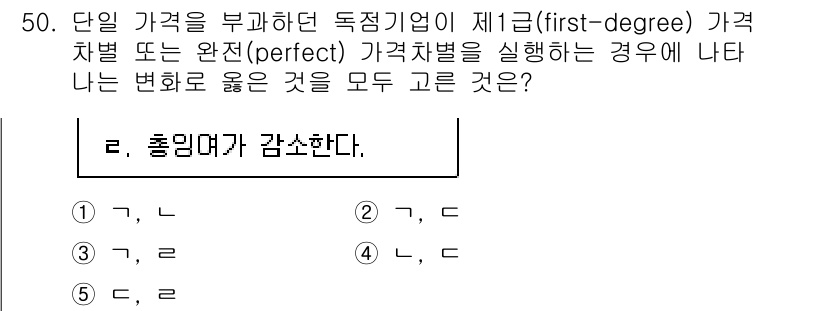 감정평가사_1차_1교시 2022년 50번 - 주어진 문제에서 '단일 가격을 부과한 독점기업의 제1급 가격차별'에 대해... 에 관한 핵심 기출문제