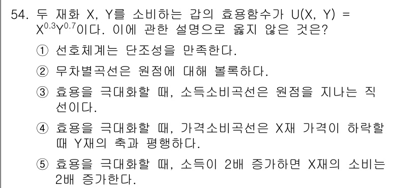 감정평가사_1차_1교시 2022년 54번 - 효용이 극대화되는 지점에서는 가격소비곡선이 원점을 지나야 하는데, 2배 ... 에 관한 핵심 기출문제