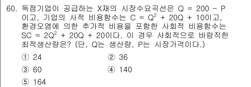감정평가사_1차_1교시 2022년 60번 - 이 문제는 주어진 수식들을 바탕으로 기업의 비용과 최적 생산량을 계산하는... 에 관한 핵심 기출문제