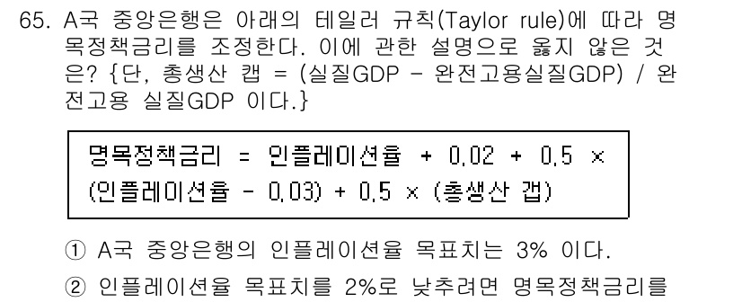 감정평가사_1차_1교시 2022년 65번 - 주어진 명목장기금리는 인플레이션율과 실질 GDP 갭을 바탕으로 설정된다.... 에 관한 핵심 기출문제